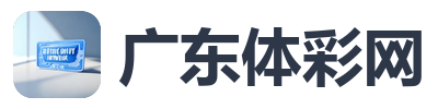 广东体彩网