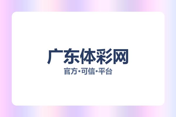 广东体彩网